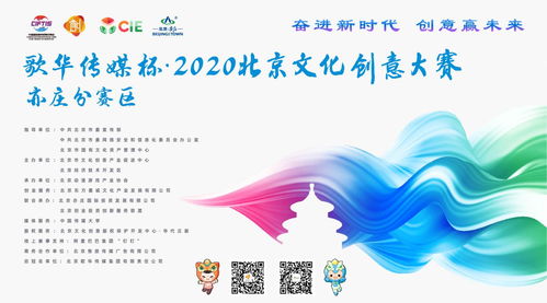 北京市2020年文化創意大賽動漫游戲項目征集啟動，聚焦數字文化創意內容應用服務